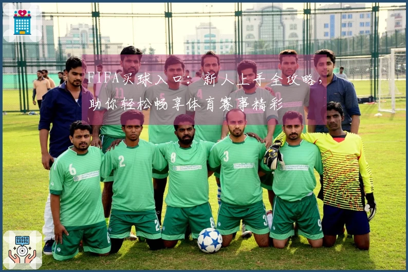 FIFA买球入口：新人上手全攻略，助你轻松畅享体育赛事精彩